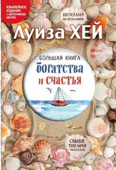 Книга Хей Л.Л. Большая книга богатства и счастья, б-8767, Баград.рф
